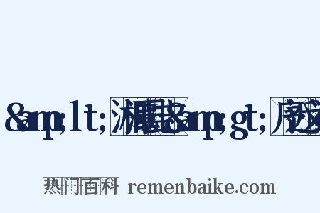 &amp;lt;湘潭县志&amp;gt;序近义词是什么意思的图片